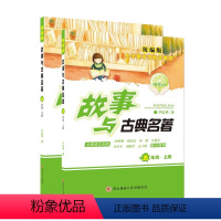 故事与古典名著五年级(上册+下册)统编版 小学通用 [正版]2022神奇树小学生整本书悦读课程四年级五六年级上册下册神话