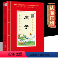 [正版]扫码音频庄子逍遥游诵读本 插图大字注音版今注今译本 道家南华真经全书集小学生7-8-9-10岁儿童国学启蒙经典