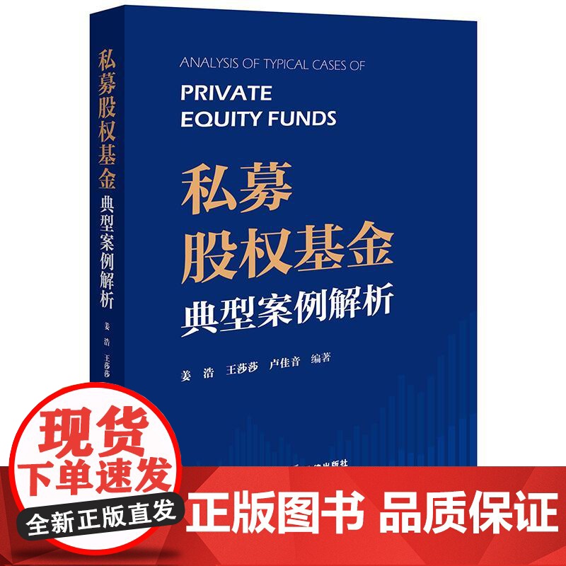 2025新书 私募股权基金典型案例解析 姜浩 王莎莎 卢佳音 编著 法律出版社