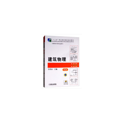 醉染图书建筑物理 第3版9787111527329