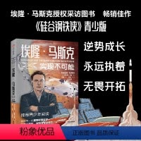 [正版]埃隆马斯克 实现不可能 阿什利万斯著 埃隆马斯克采访传记 硅谷钢铁侠 青少版 青少年 科技爱好者 漫画爱好者