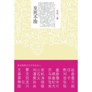 正版新书]至死不渝(山楂树之恋作者新作)艾米9787800809071
