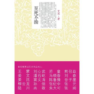 正版新书]至死不渝(山楂树之恋作者新作)艾米9787800809071