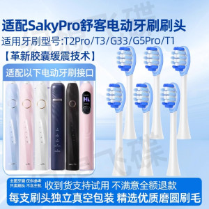 适配SakyPro舒客舒克电动牙刷头T2/T3/G33/G34/G5/GT2/G5Pro+/T2Pro/T1替换刷头
