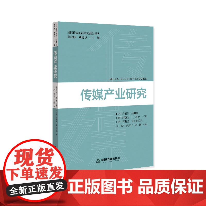 国际传媒前沿研究译丛 — 传媒产业研究