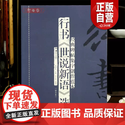 正版 行书世说新语选碑帖集字创作蓝本德行政事文学识鉴规箴方正品藻术解等行书毛笔书法字帖简体旁注成人学生临摹范本 zy