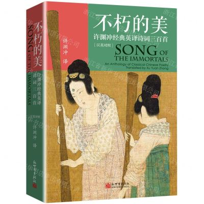 [N]不朽的美(许渊冲经典英译诗词三百首汉英对照)(精)-9787510472947