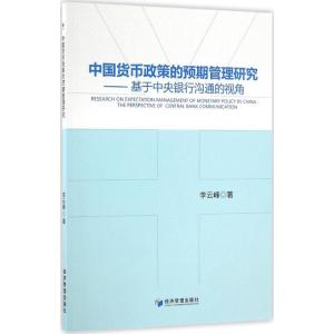 正版新书]中国货币政策的预期管理研究李云峰 著9787509644317