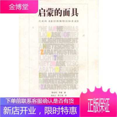 启蒙的面具(尼采的查拉图斯特拉如是说),（美）罗森（Rosen,S.),吴松江,陈卫斌,辽宁教育出