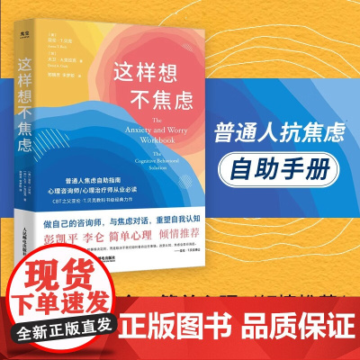这样想不焦虑 亚伦.T.贝克等 著 心理学