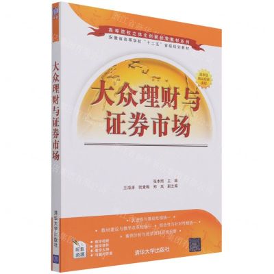[N]大众理财与证券市场(安徽省高等学校十二五省级规划教材)/高等院校立体化创新经管教材系列-9787302586784