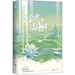 [M]当尘沙洗净时-9787559463111