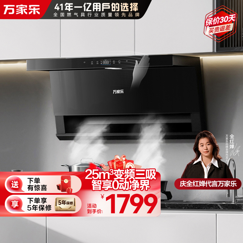 万家乐顶侧三腔AI自巡航变频油烟机 25m³/min低噪挥手智控自清洗烟灶联动 家用抽油烟机CXW-320-TAK8