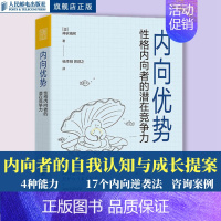 [正版]内向优势 性格内向者的潜在竞争力 心理学书籍社交性格优势自我肯定外向自我成长内向者优势