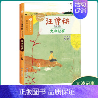 大淖记事 [正版]大师童书系列 汪曾祺精品文集-大淖记事 黄油烙饼 花园 积累作文素材小学生课外书儿童文学三四五六年