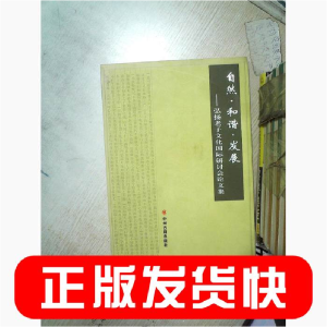 正版新书]自然·和谐·发展:弘扬老子文化国际研讨会论文集弘扬老