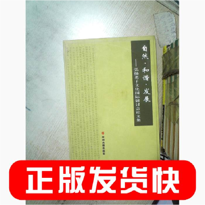 正版新书]自然·和谐·发展:弘扬老子文化国际研讨会论文集弘扬老