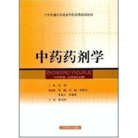 [M]中药药剂学(精编教材)-9787532392599