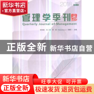 正版 管理学季刊:2018 04 Vol.3:2018 04 Vol.3 李新春等主编 经