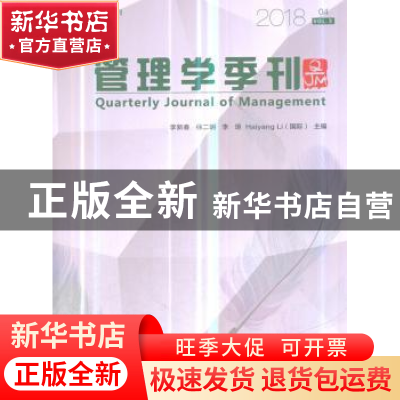 正版 管理学季刊:2018 04 Vol.3:2018 04 Vol.3 李新春等主编 经