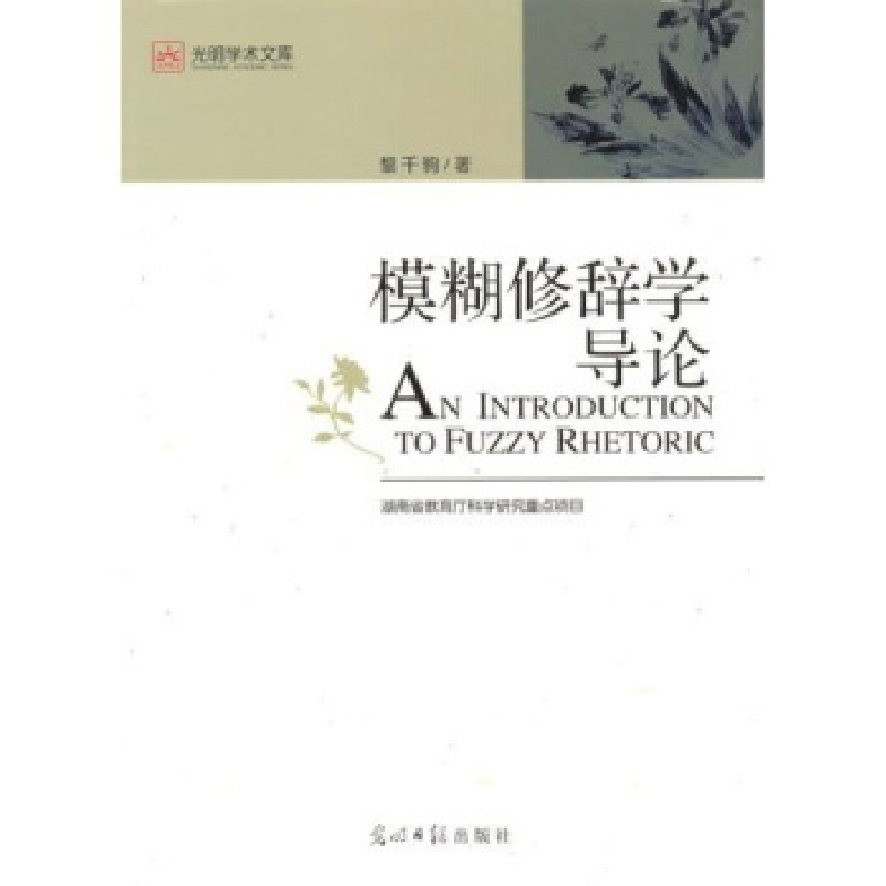 正版新书]光明学术文库--模糊修辞学导论黎千驹 黎千驹9787802