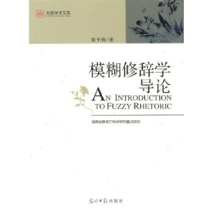 正版新书]光明学术文库--模糊修辞学导论黎千驹 黎千驹9787802
