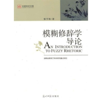 正版新书]光明学术文库--模糊修辞学导论黎千驹 黎千驹9787802