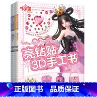《全6册》 [正版]全6册叶罗丽亮钻贴3D手工书 专为3~6岁孩子准备的3D手工书 培养孩子的创造力和审美能力 手工剪纸
