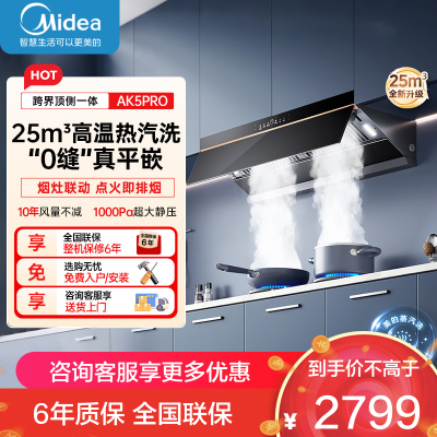 美的(Midea)AK5PRO[25年新品蒸汽洗抽油烟机]超薄0缝平嵌齐平橱柜高温蒸汽洗自清洁变频脱排吸油烟机