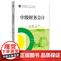 中级财务会计(浙江省优势专业建设财会类系列教材浙江省普通高校十三五新形态教材)/贝洪俊/李政/龚素英/浙江大学出版社