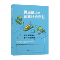 音像供应链上的企业社会责任:供应商驱动与客户价值创造冯云婷