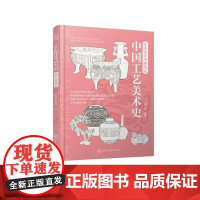 艺术设计考研笔记:中国工艺美术史 武昱伸 编著 9787122473264