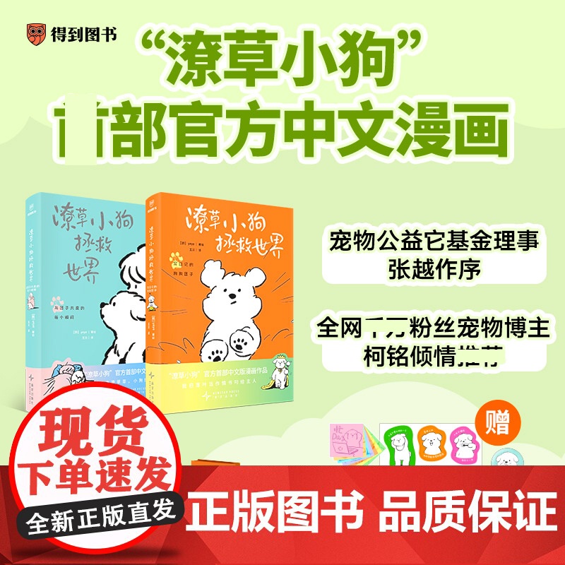 [赠手提袋+徽章+贴纸+旅行透卡+便签本]潦草小狗拯救世界正版中文版漫画作品温暖治愈系绘本幸福像小狗团子和姐姐yeye的