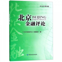 正版新书]北京金融评论(2018年第3辑)《北京金融评论》编辑部9