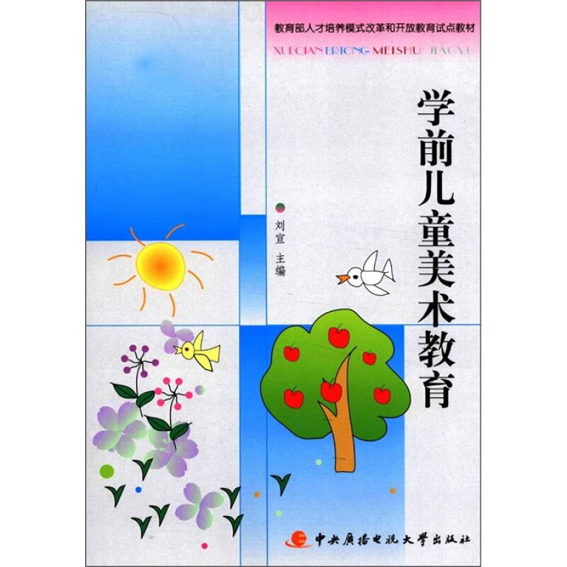 正版新书]学前儿童美术教育作者9787304040567