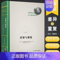 [正版]差异与重复 精装 法兰西经典德勒兹思想代表作品 当代西方哲学书籍 数学物理语言文学艺术哲学书籍