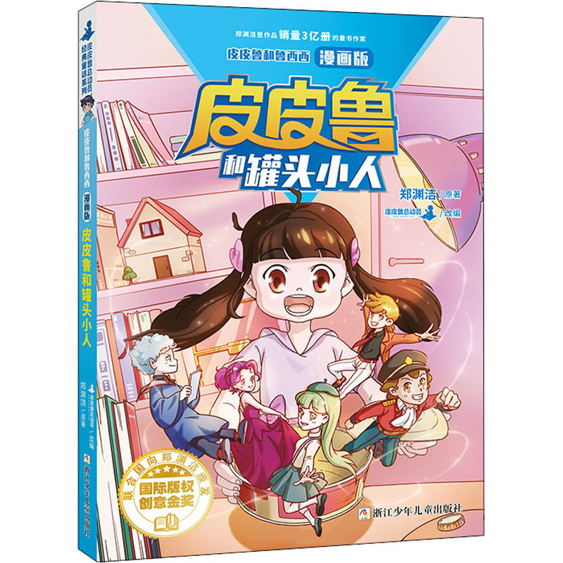 音像和罐头小人郑渊洁