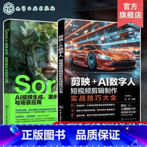 2册 Sora AI视频生成+剪映+AI数字人 [正版]赠视频 2册 Sora AI视频生成 案例解析与场景应用 剪映+