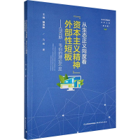 正版新书]从生态正义向度看"资本主义精神"外部性短板——马克斯