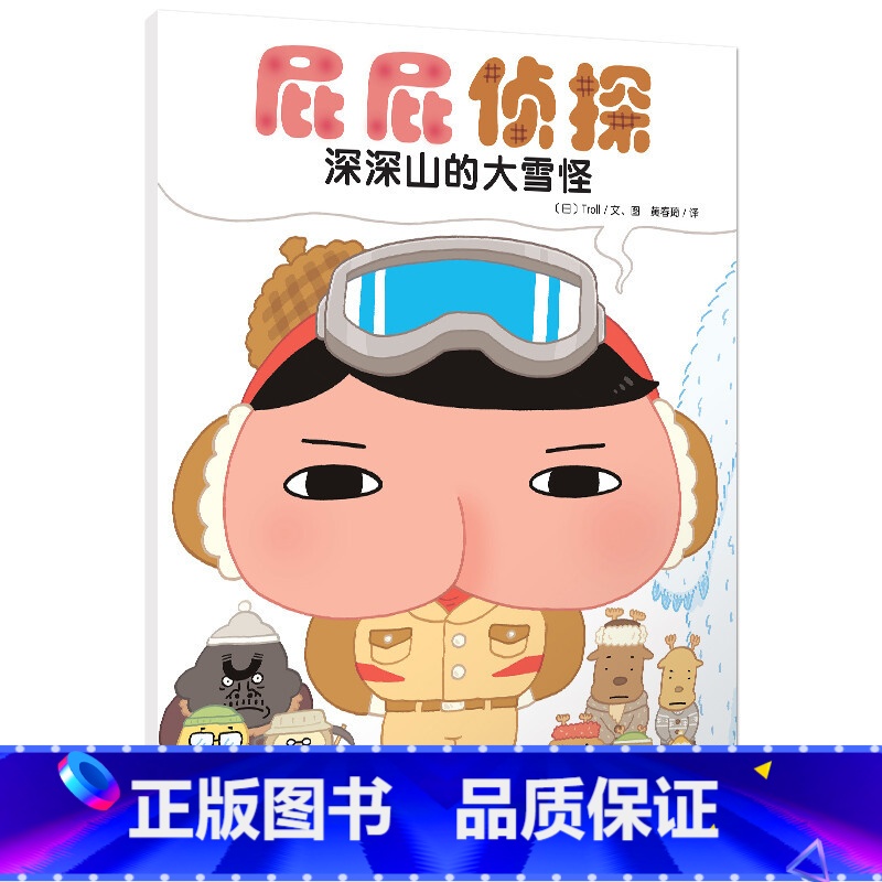 深深山的大雪怪 [正版]屁屁侦探全套书7册绘本 暖房子经典绘本系列 深深山的大雪怪 日本人气侦探绘本儿童漫画书故事书屁屁