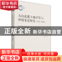 正版 天山北麓土地开发与环境变迁研究:1757-1949:1757-1949 张莉
