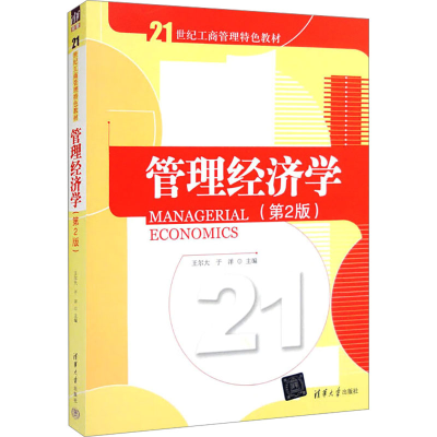 正版新书]管理经济学(第2版)王尔大,于洋 编9787302400783