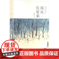 风从长安来 米正英 著 长江文艺出版社 诗歌 中国现当代诗歌
