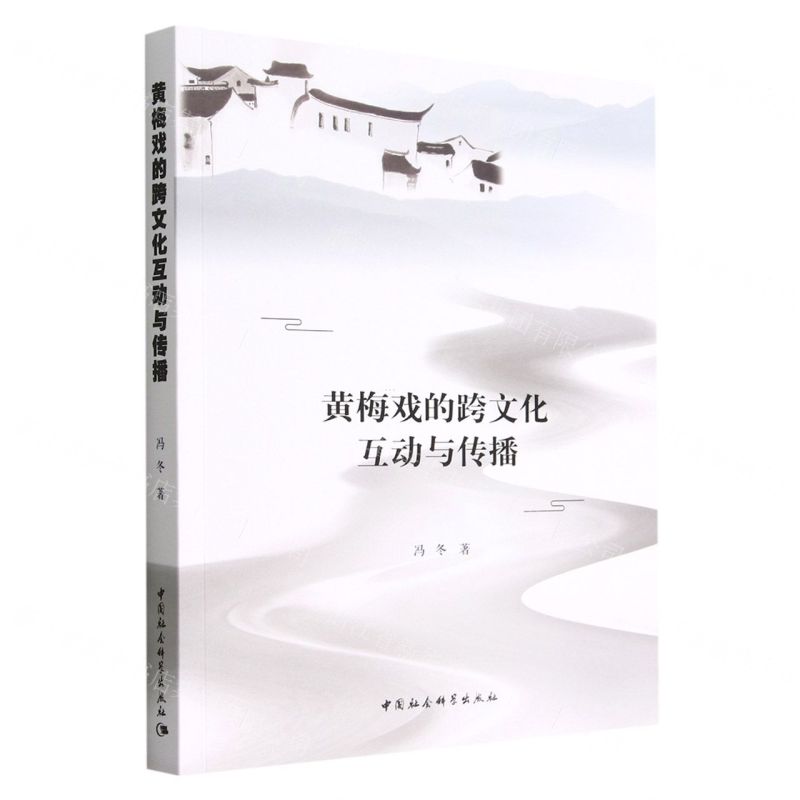 [N]黄梅戏的跨文化互动与传播-9787522703954