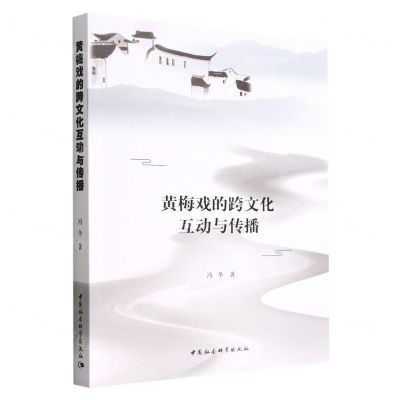 [N]黄梅戏的跨文化互动与传播-9787522703954