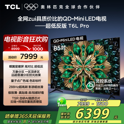 TCL电视 85T6L Pro 85英寸 QD-Mini LED 蝶翼星曜屏 万象分区 绚彩XDR 1300nits电视
