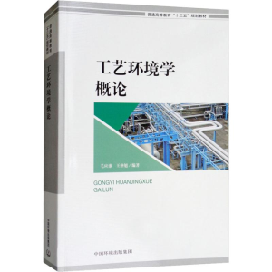 [M]工艺环境学概论-9787511136923
