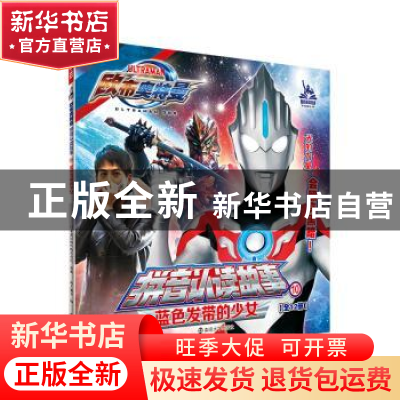 正版 欧布奥特曼 拼音认读故事:第三辑:10:蓝色发带的少女 [日