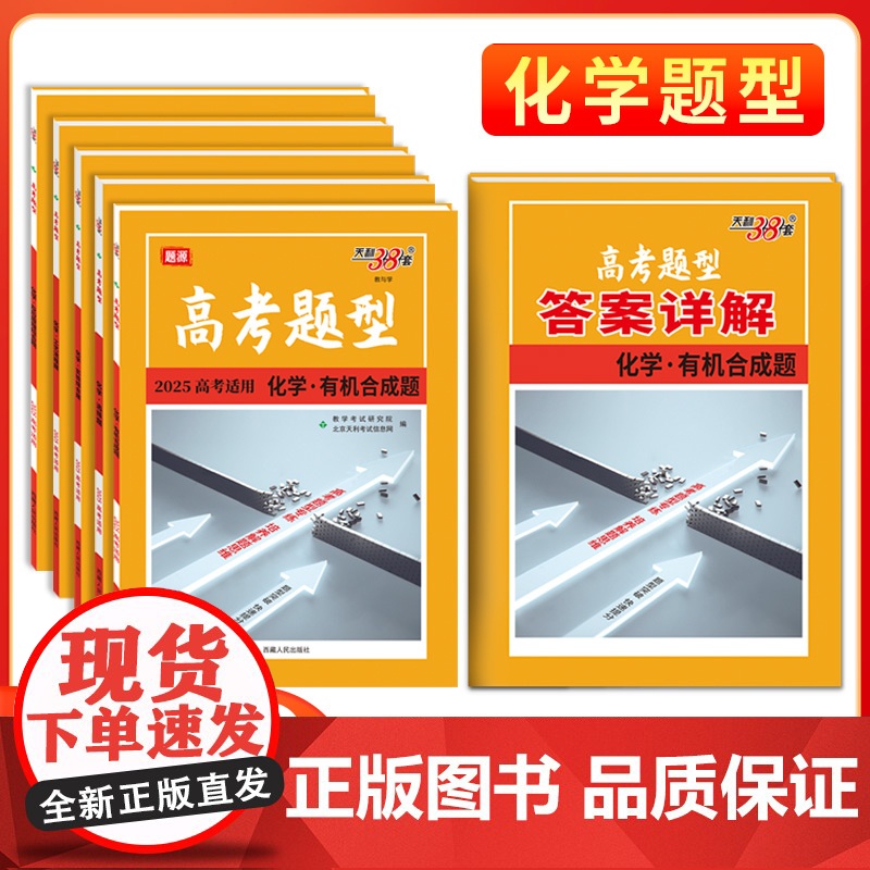 2025新版高考题型 天利38套 全国通用新高考新教材 化学 彷真训练基础点高中专项强化训练高中教辅辅导资料覆习提分