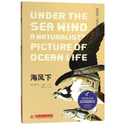 正版新书]海风下(博物图鉴版)[美]蕾切尔·卡森9787568035941